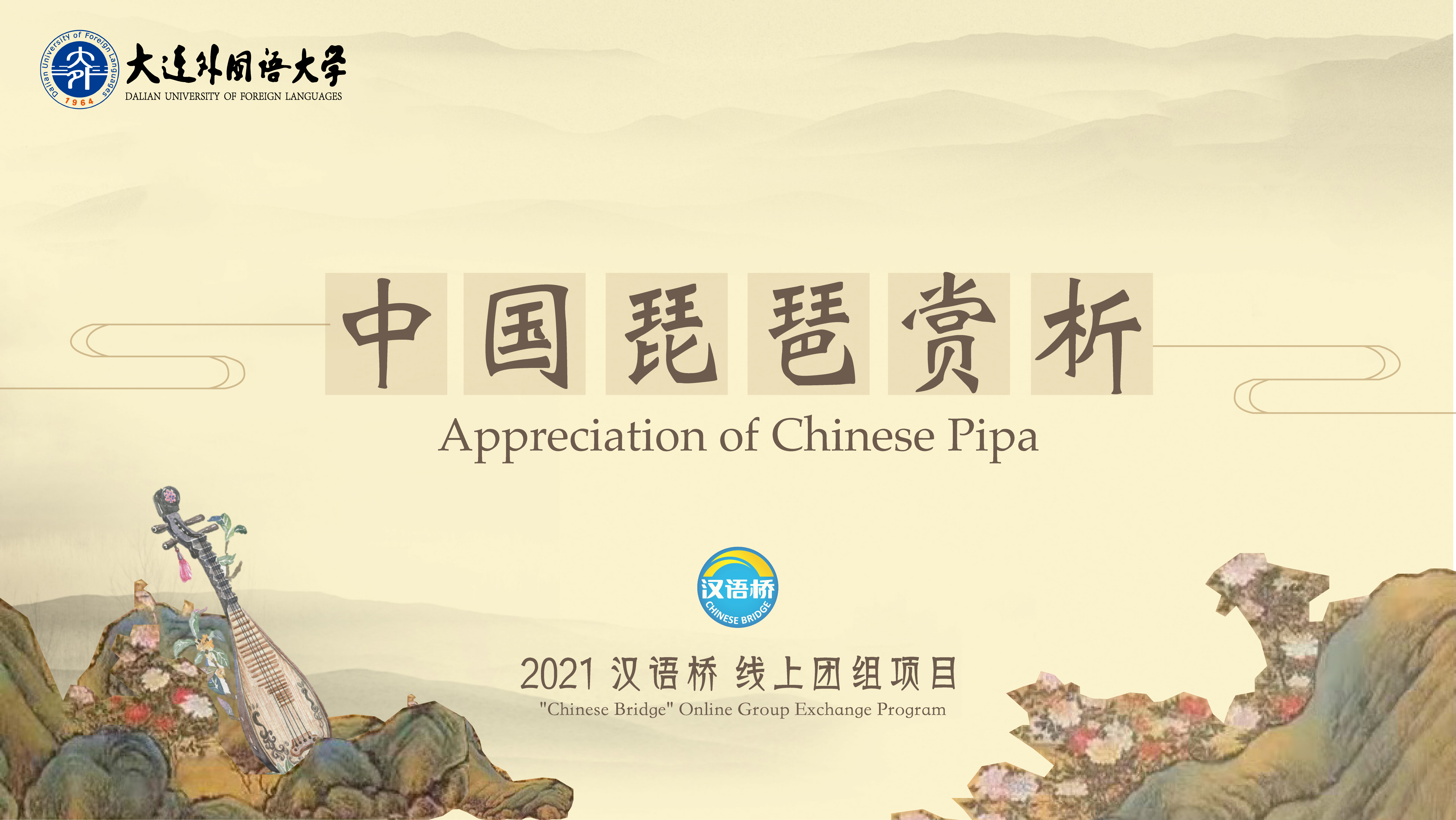 Appreciation of Chinese Pipa