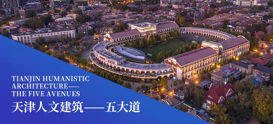 Tianjin Humanistic Architecture -- The Five Avenues