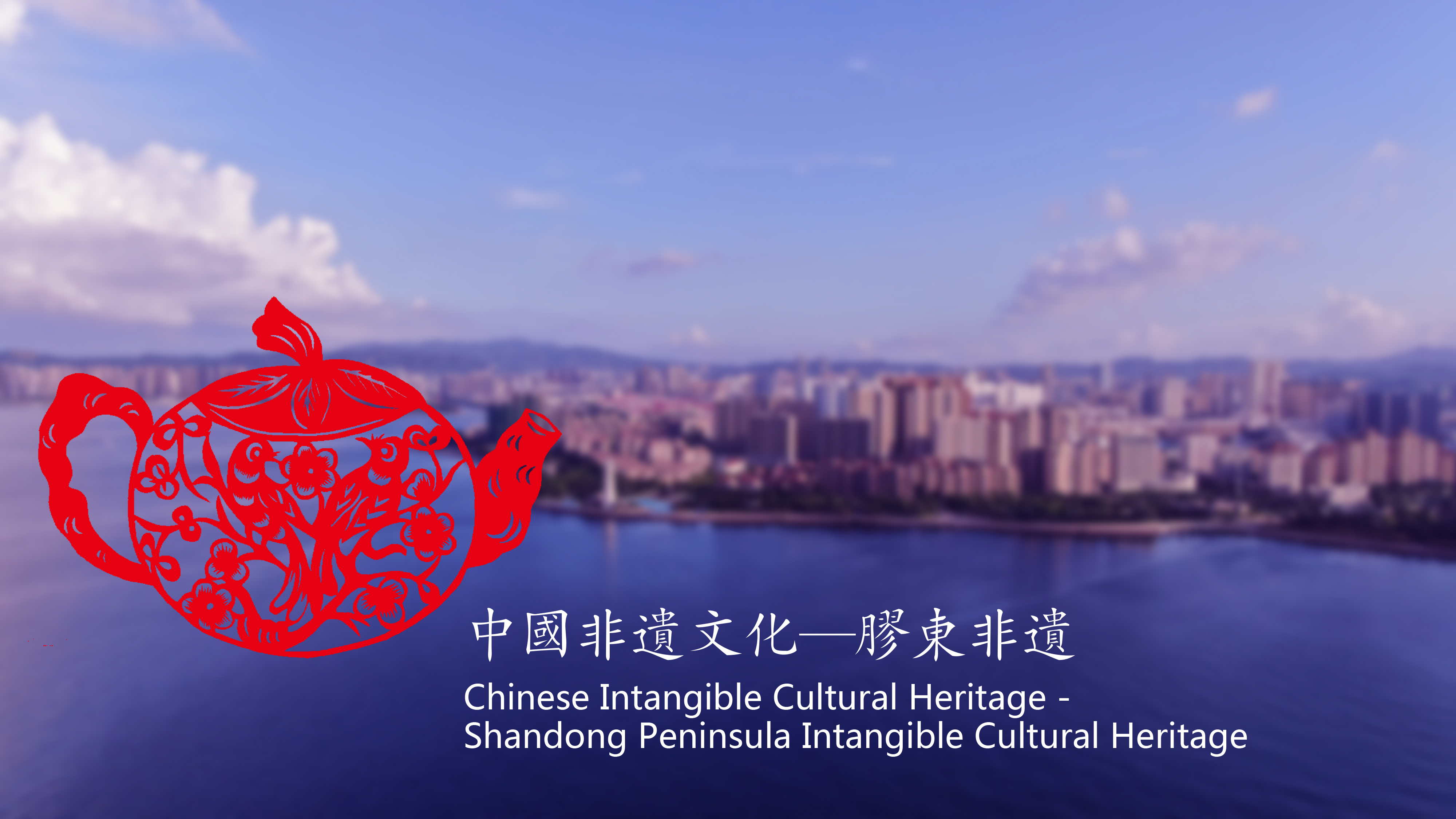Chinese Intangible Cultural Heritage - Shandong Peninsula Intangible Cultural Heritage