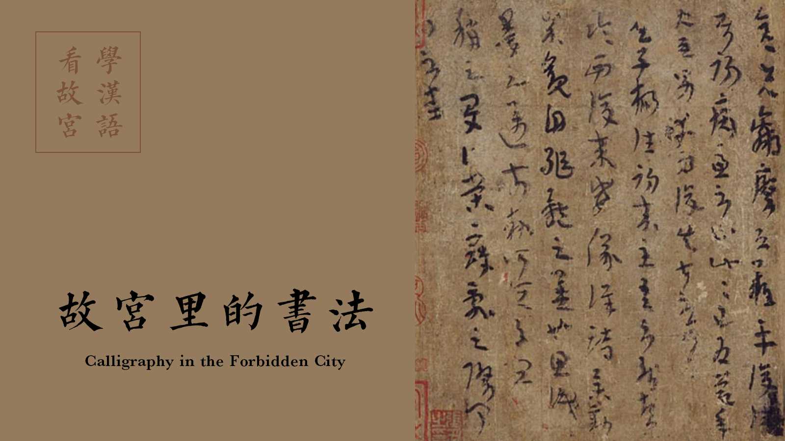 Treasures in the Forbidden City [Episode 03] Calligraphy in the Forbidden City