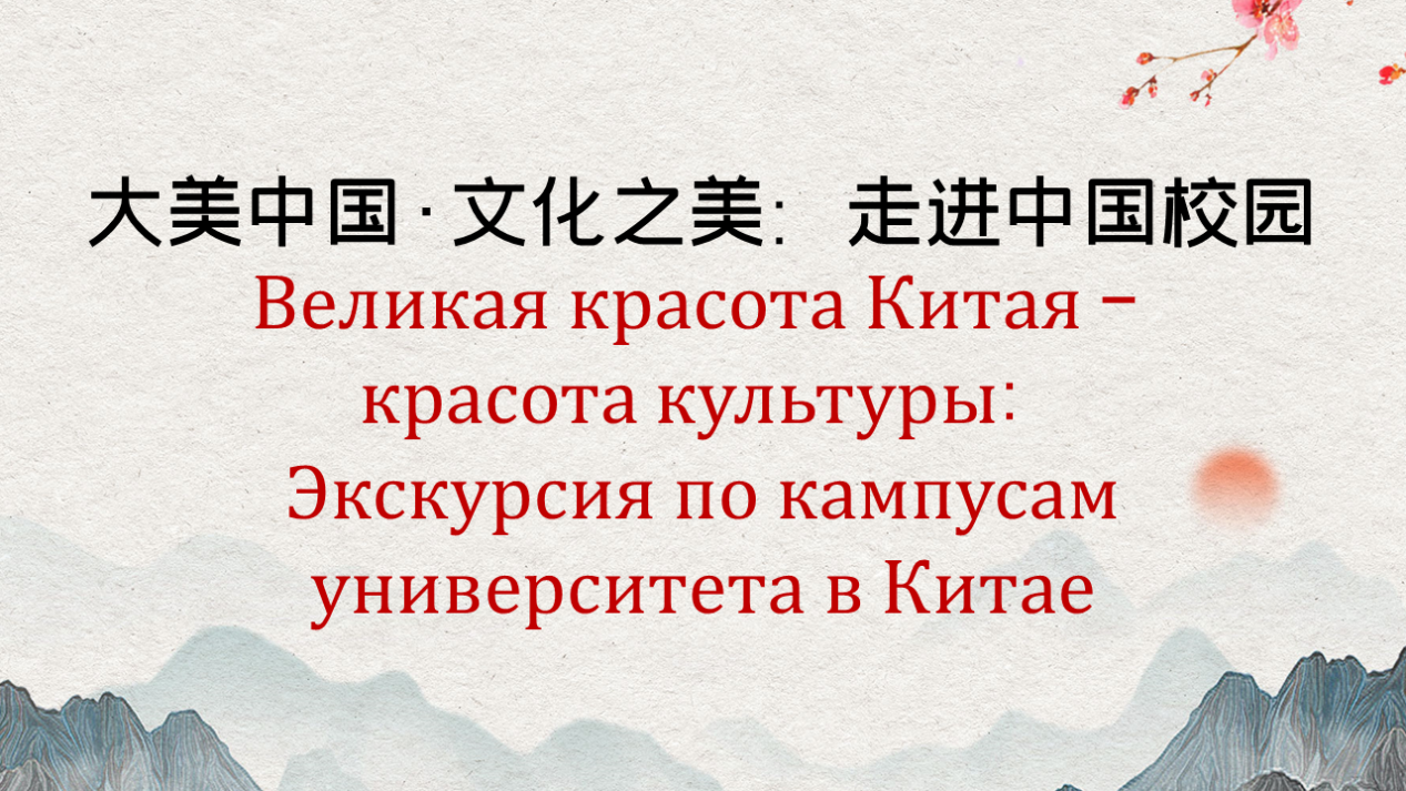 Великая красота Китая – красота культуры: Экскурсия по кампусам университета в Китае