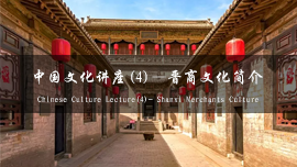 Chinese Culture Lecture(4)  Shanxi Merchants Culture