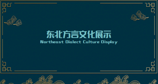 Northeast Dialect Culture Display