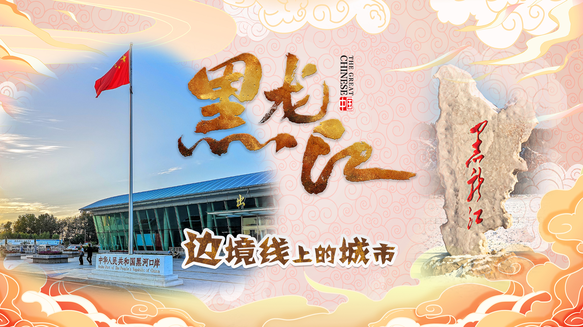 Cities along the Heilongjiang Borderline