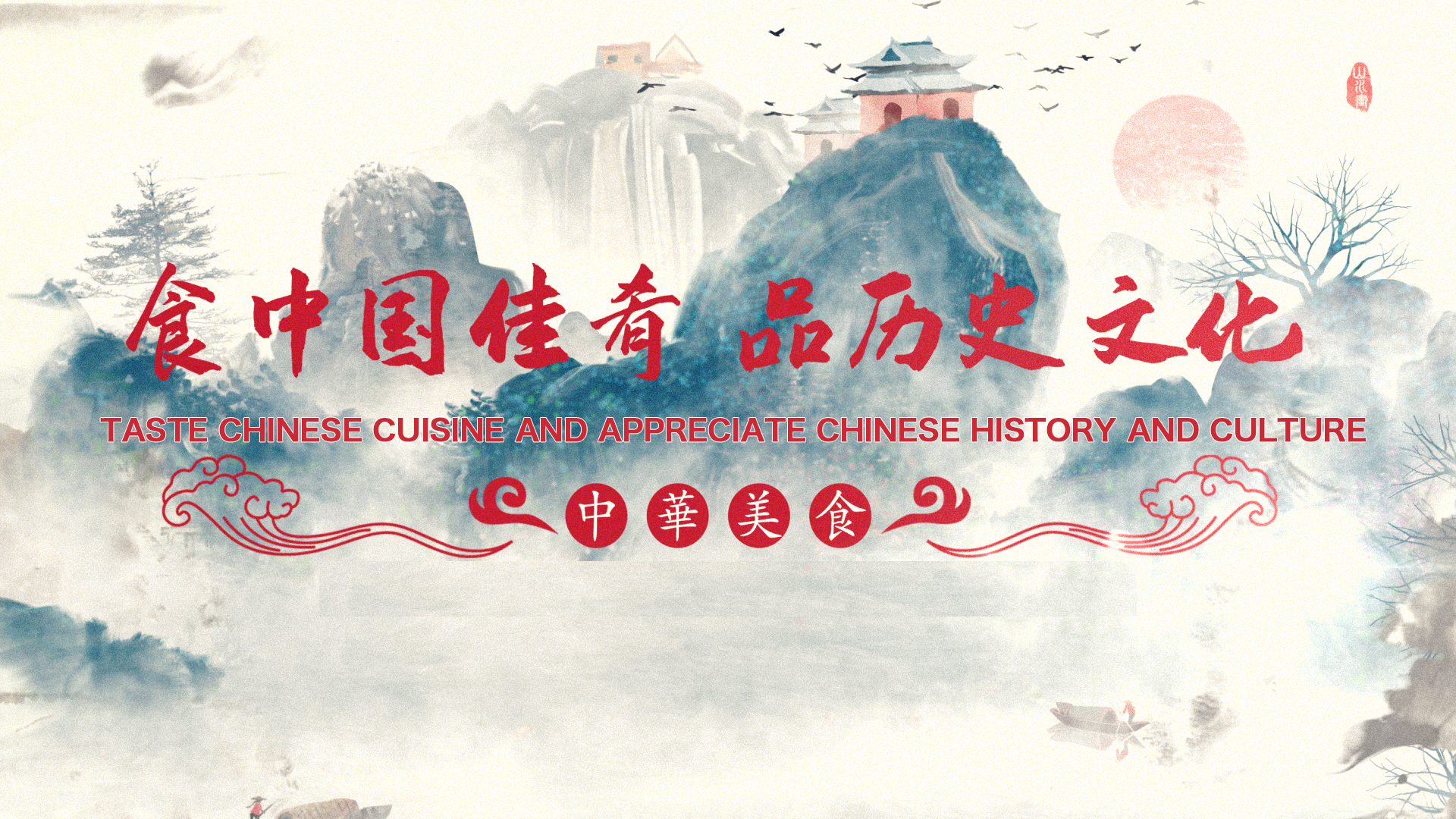 Enjoy Chinese Delicacies to Savor History and Culture