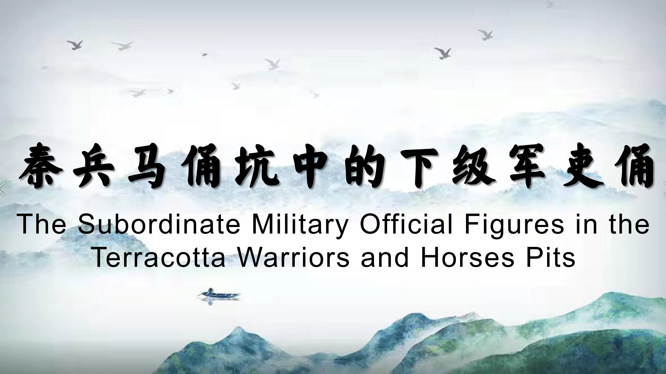 The Subordinate Military Official Figures in the Terracotta Warriors and Horses Pits