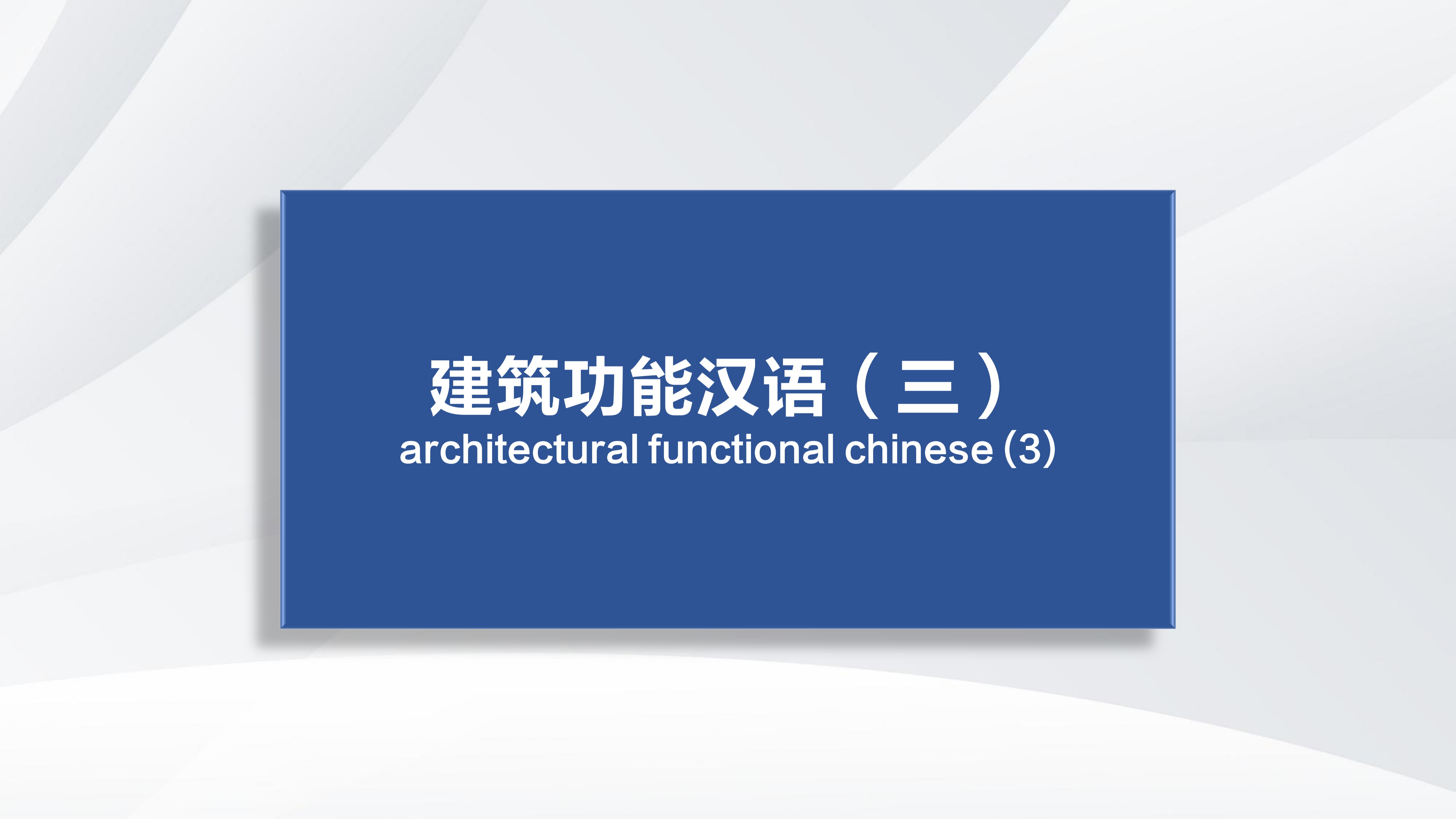 Architectural Functional Chinese (3)