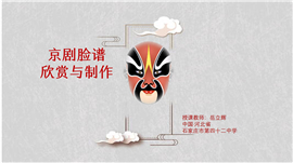 Chinese culture class - Peking Opera facial makeup