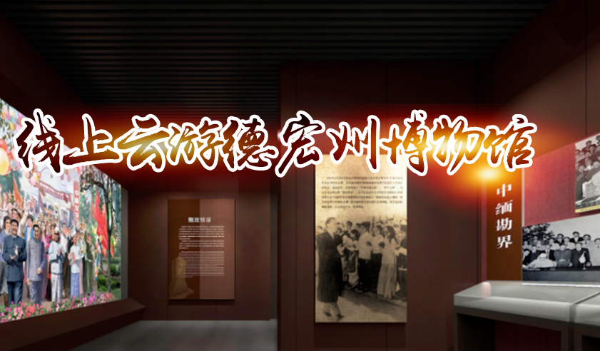 Online Tour of Dehong Prefecture Museum