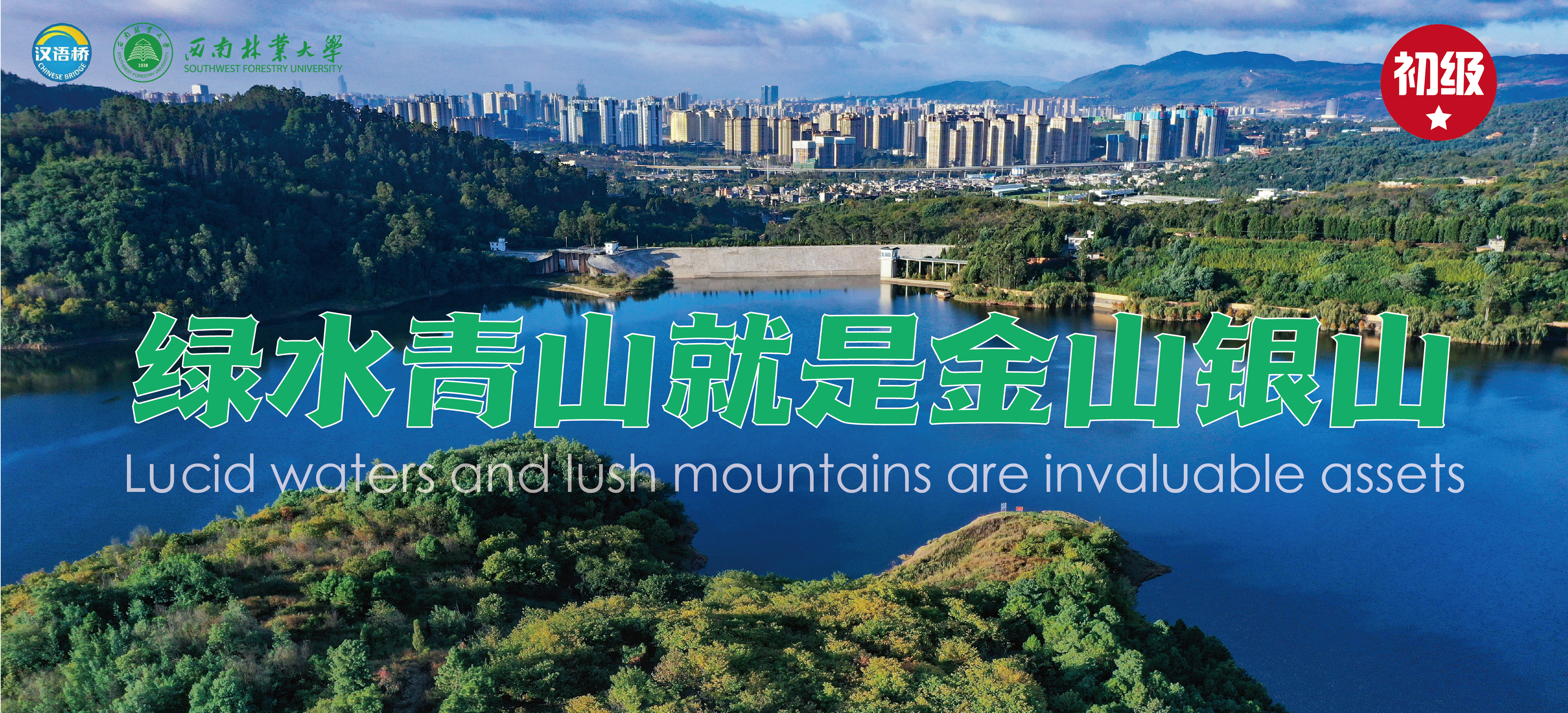Thematic Recorded Chinese Course 3:  Green Mountains and Lucid Waters Are Indeed Mountains of Gold and Silver (Level A)