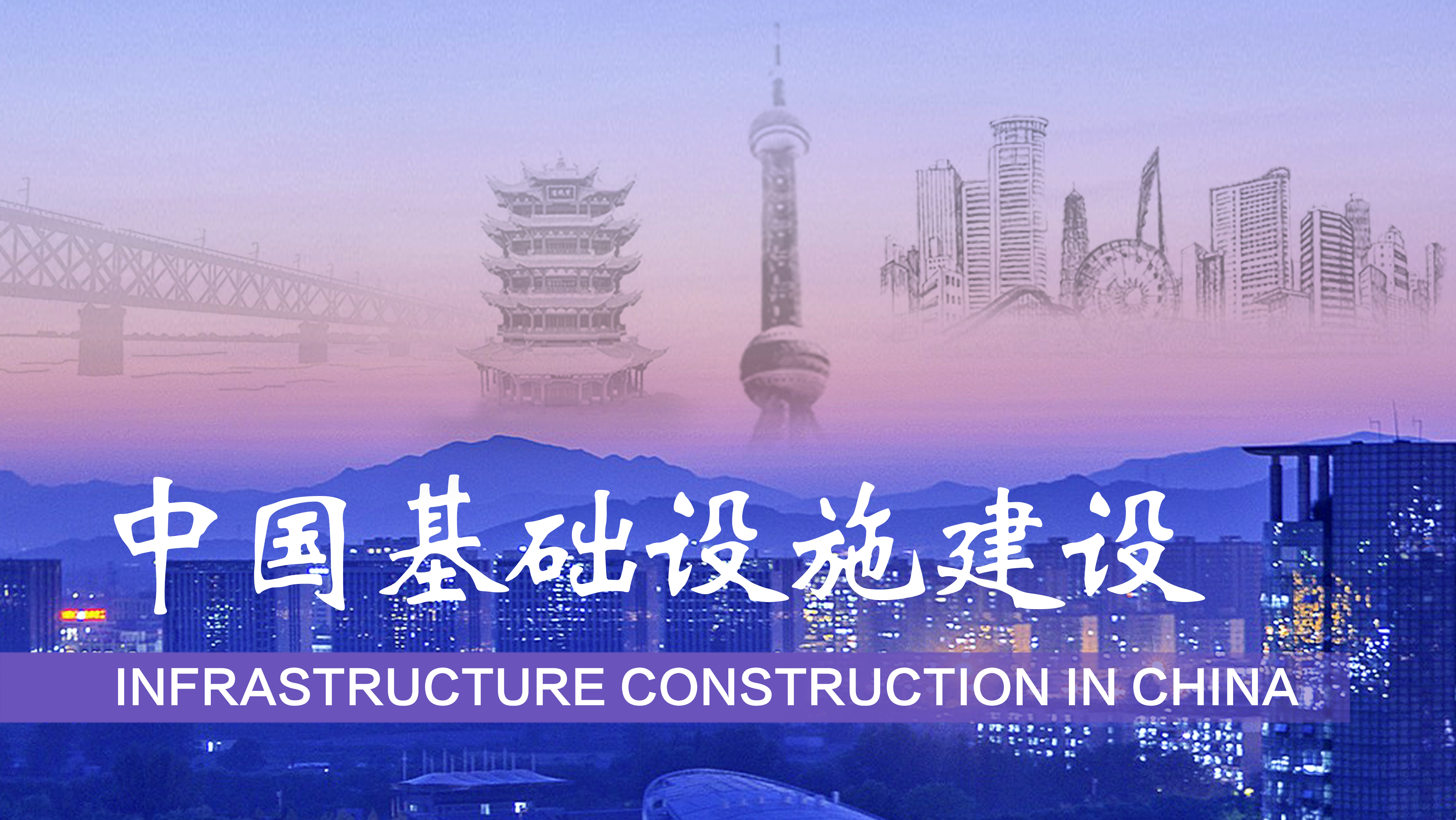 Forty Years of Infrastructure Construction in China