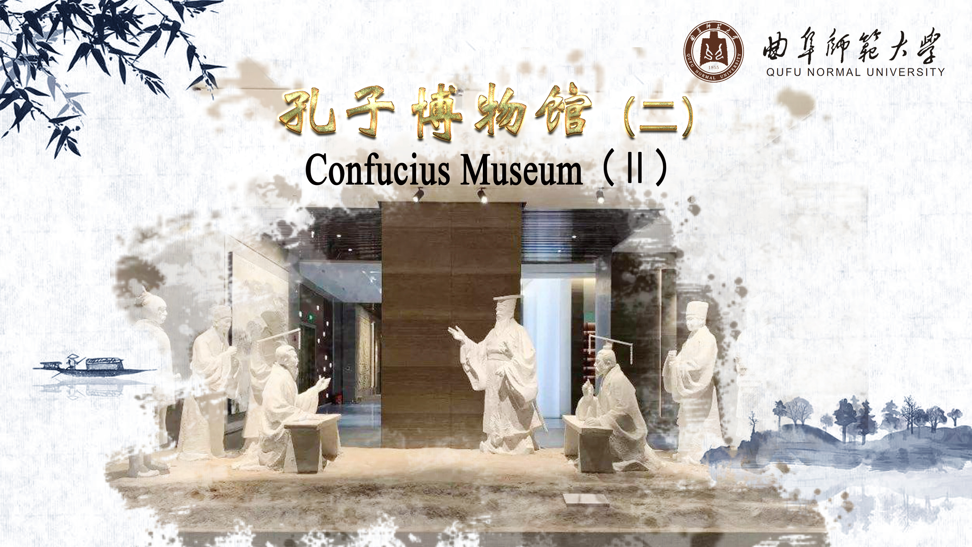 Confucius Museum（Ⅱ）