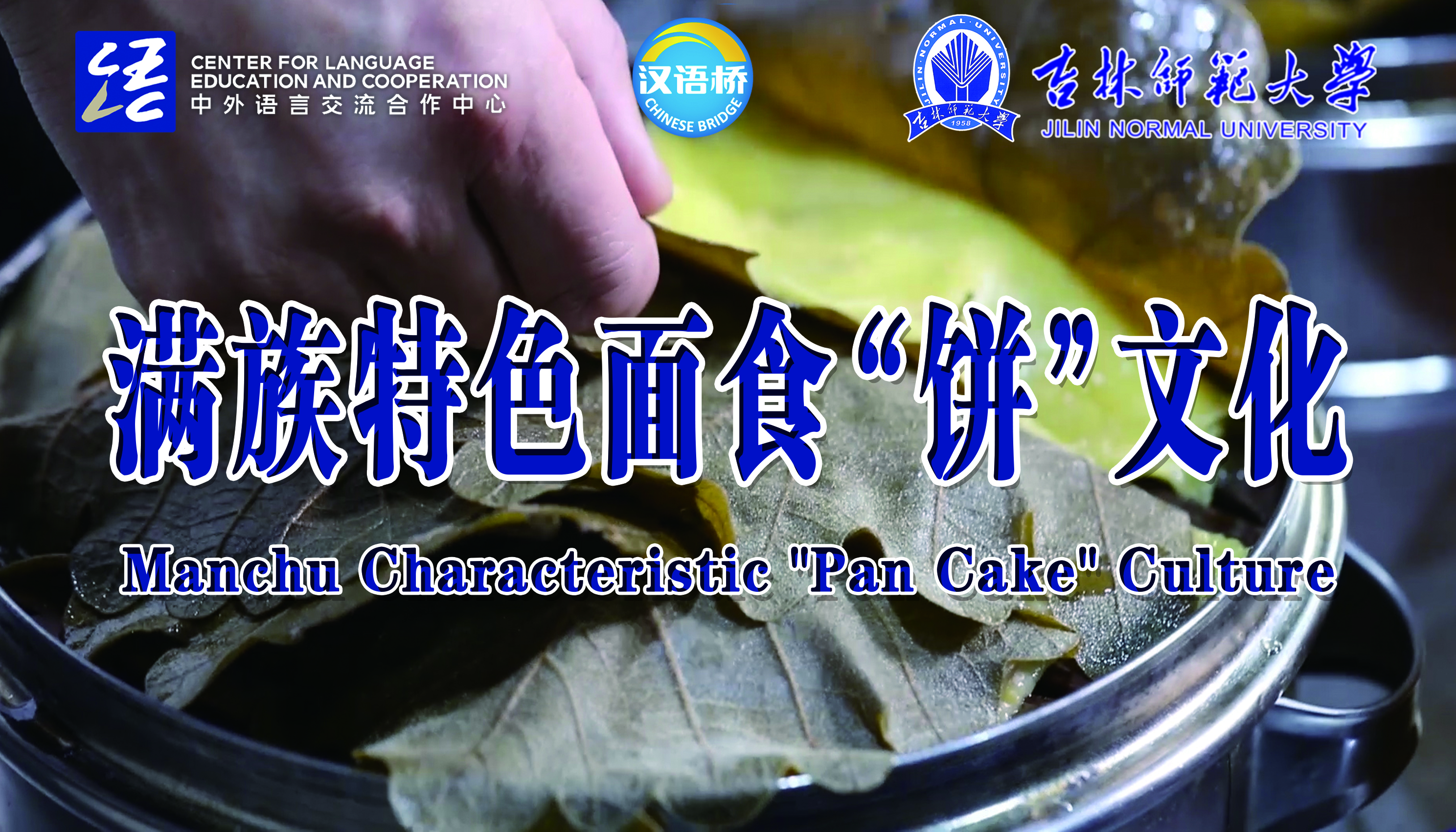 Manchu Characteristic “Pan Cake” Culture