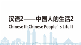 Chinese II——Chinese People’s Life II
