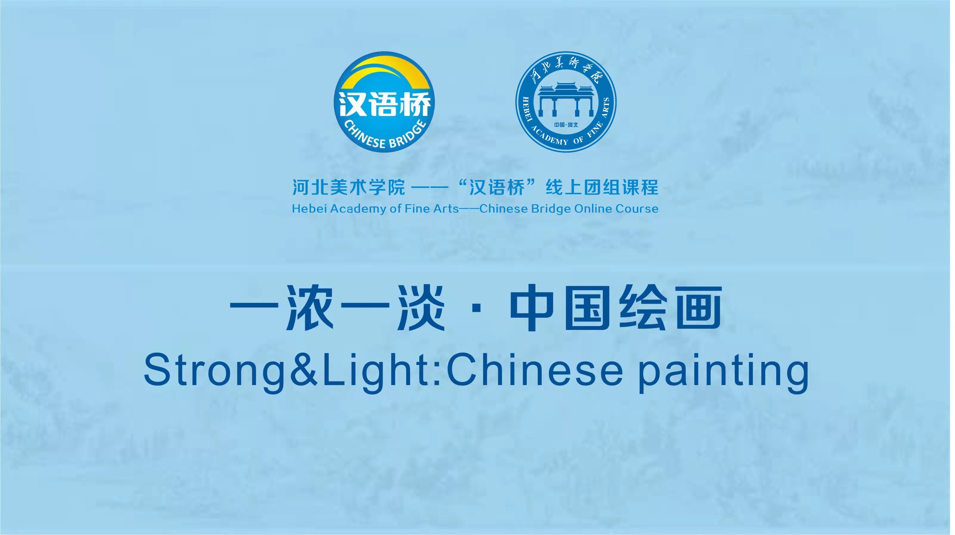 Strong&Light：Chinese painting