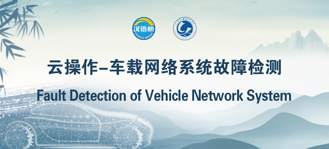 Fault Detection of Vehicle Network System