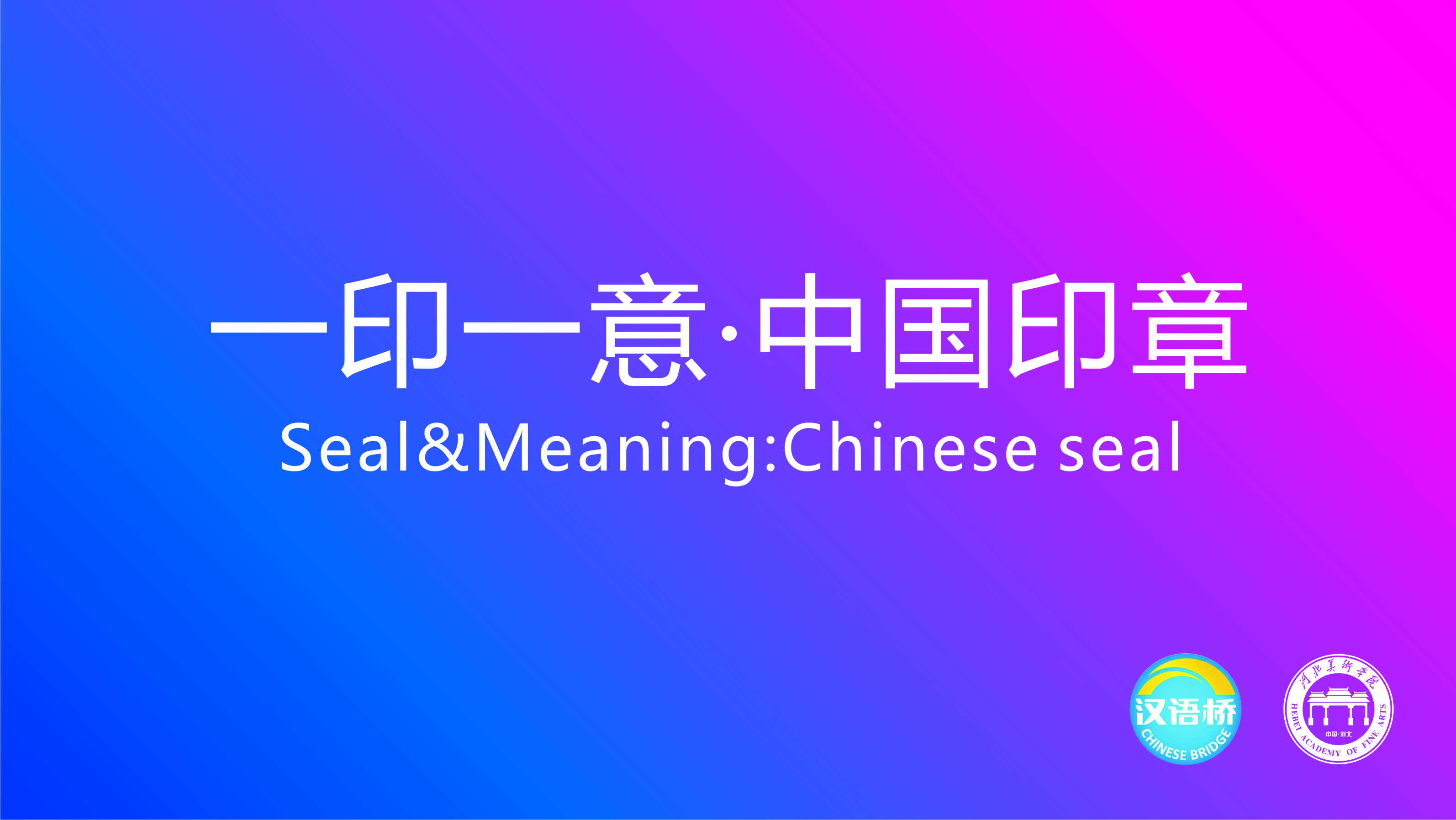 Seal&Meaning:Chinese seal