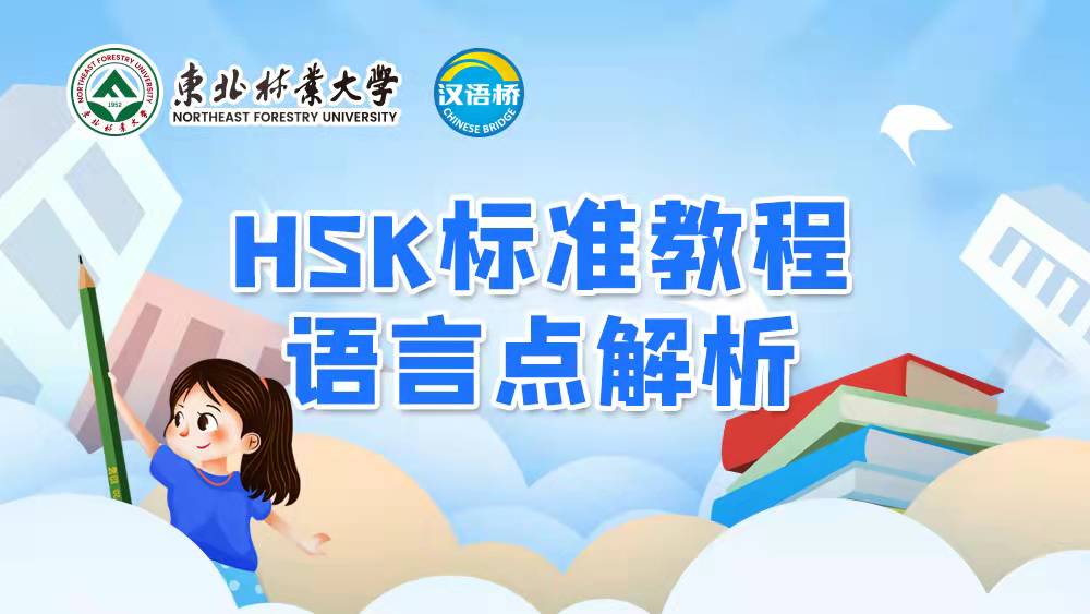 Analysis of the Language Points in HSK Standard Course
