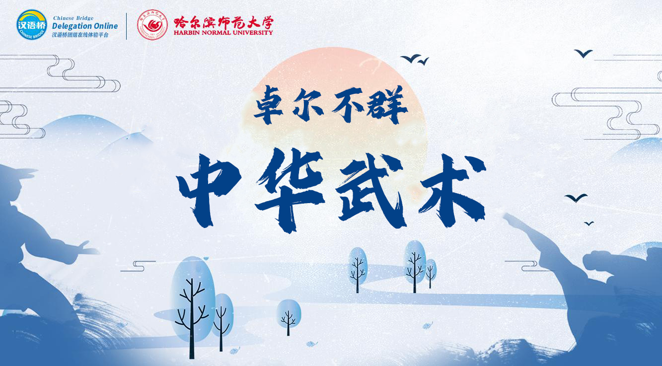 Appreciation and Practice of Chinese Martial Arts