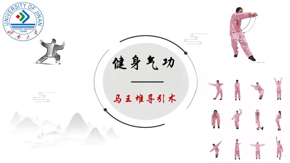 Health-keeping Qigong——Mawangdui Daoyin Exercise