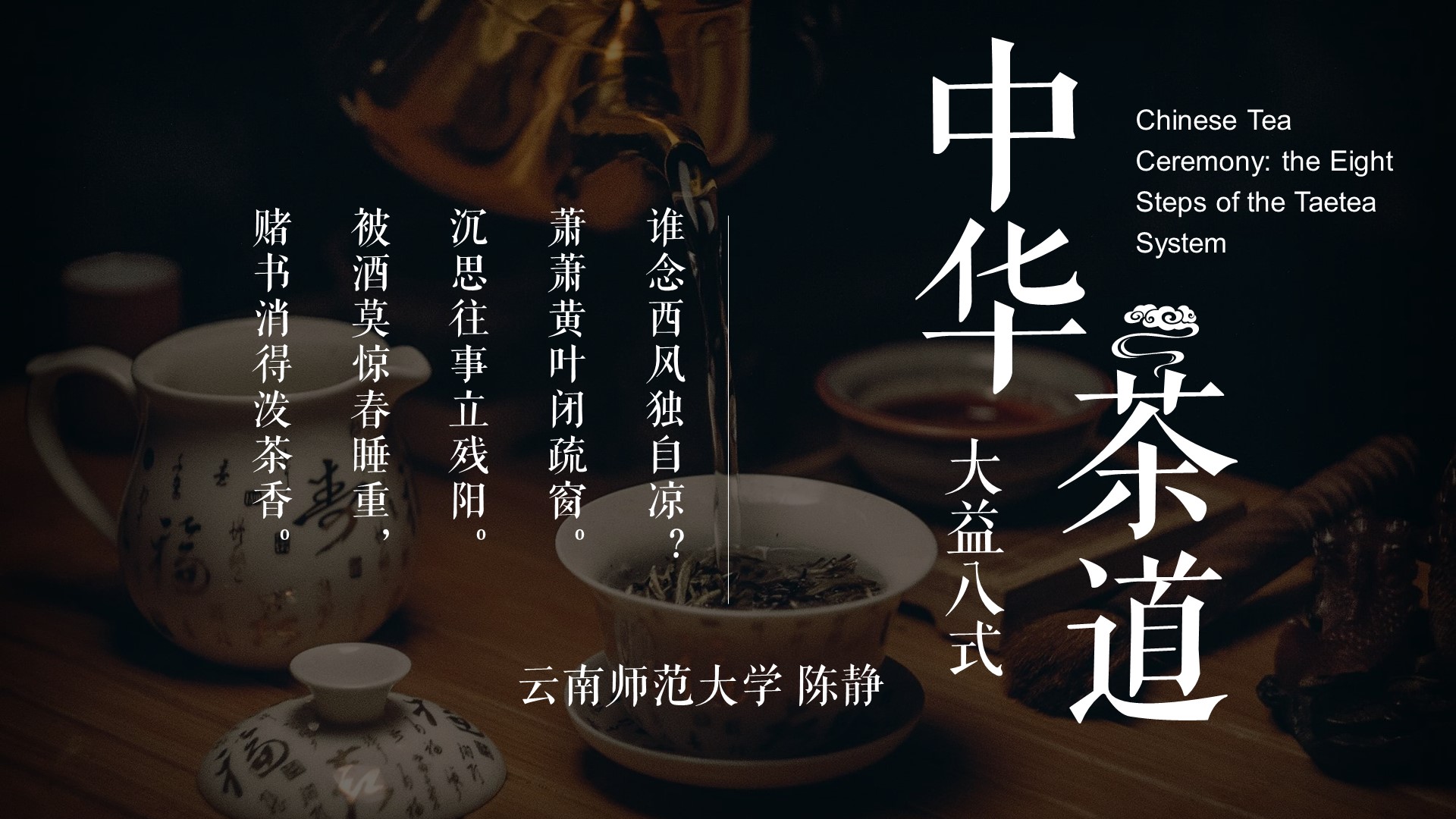 Chinese Tea Ceremony:the Eight Steps of the Taetea System