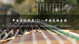 Chinese Culture Lecture(2) — Chinese National Instruments
