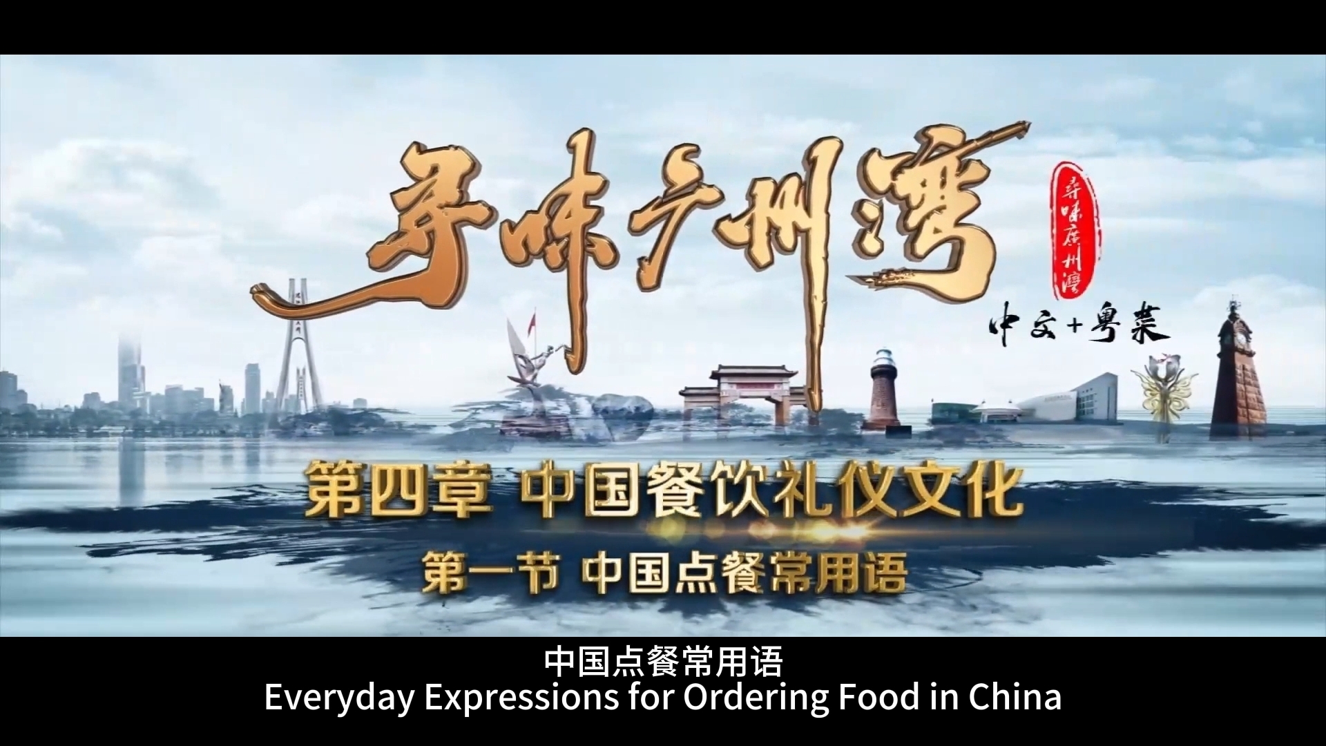 Everyday Expressions for Ordering Food in China