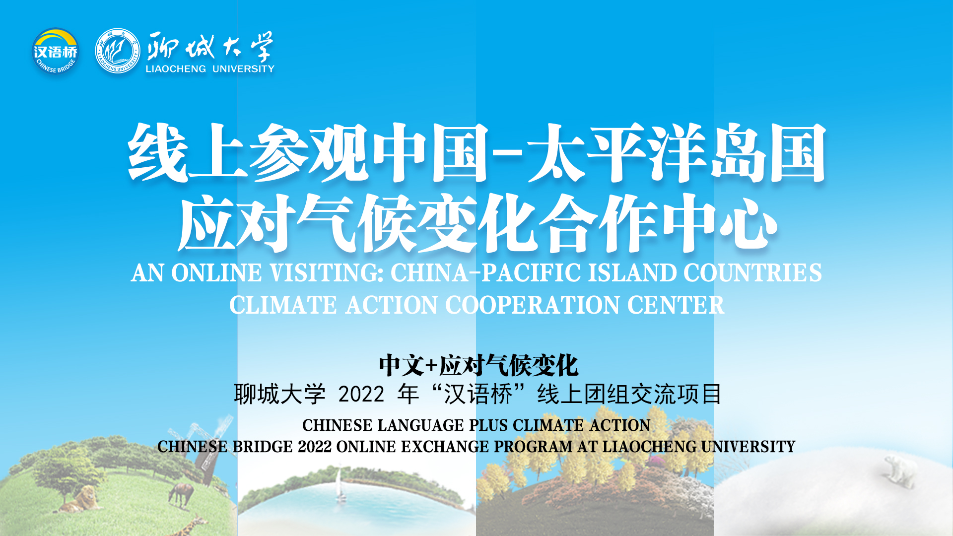 An Online Visiting: China-Pacific Island Countries Climate Action Cooperation Center