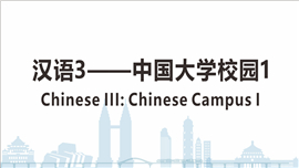 Chinese III——Chinese Campus I