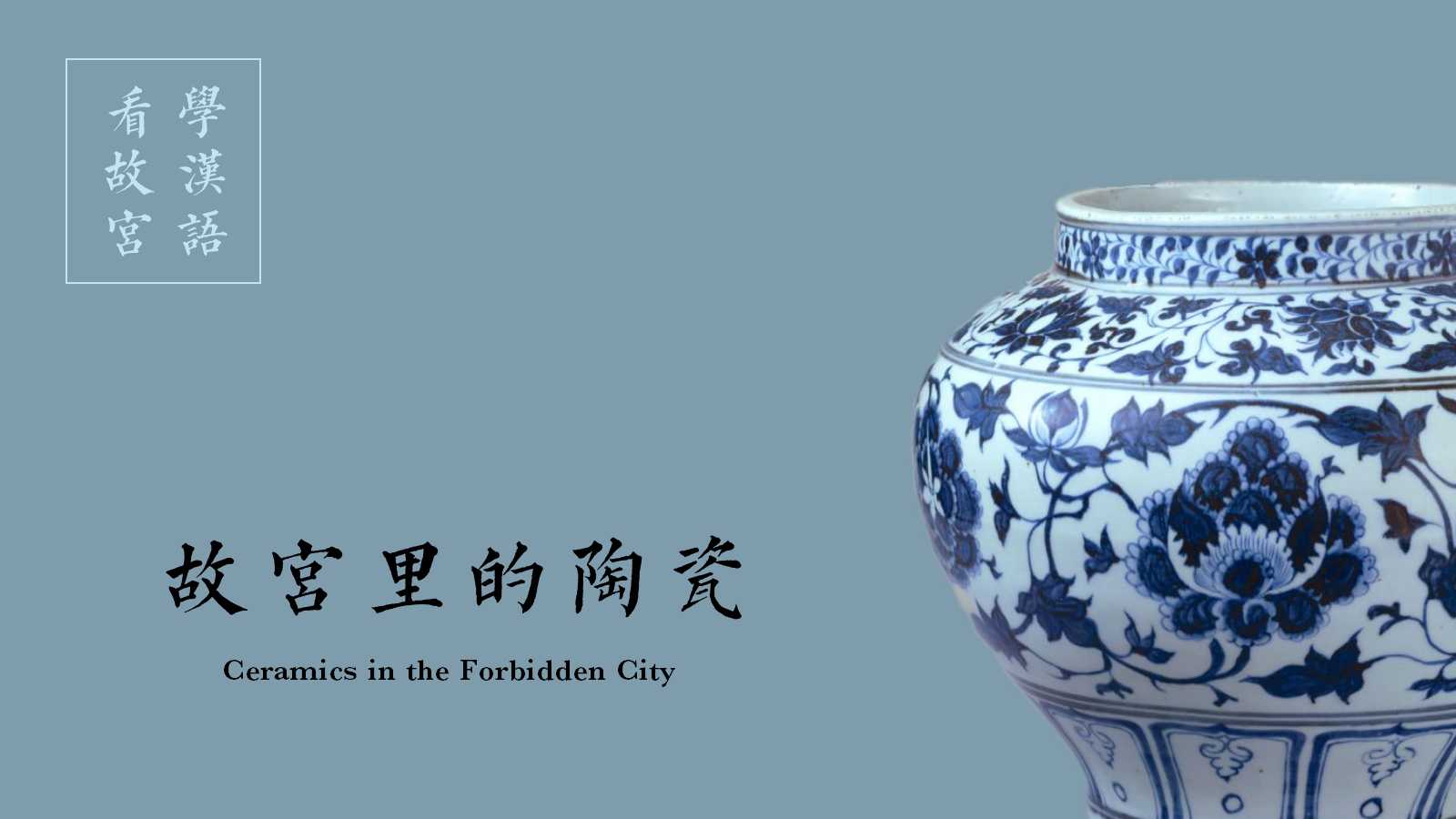 Treasures in the Forbidden City [Episode 02] Porcelain in the Forbidden City