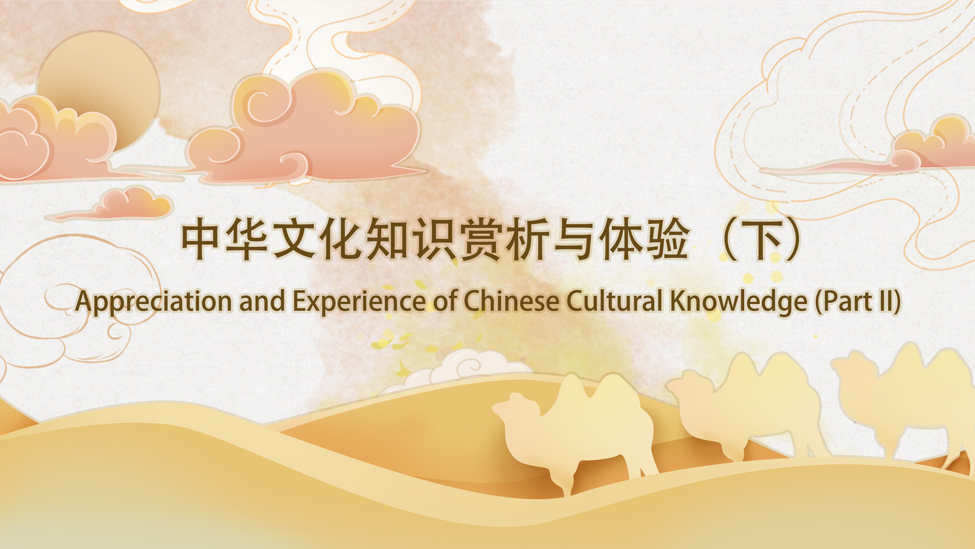 Appreciation and Experience of Chinese Cultural Knowledge (Part II)