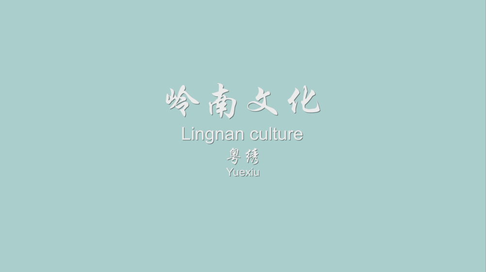 Tour of Lingnan Culture(I) Part3- Cantonese embroidery