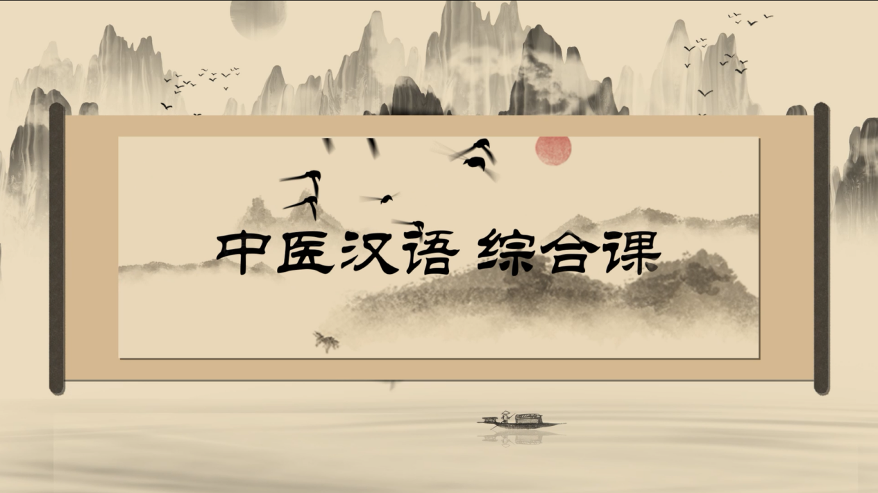 Integrated Chinese Course for Traditional Chinese Medicine