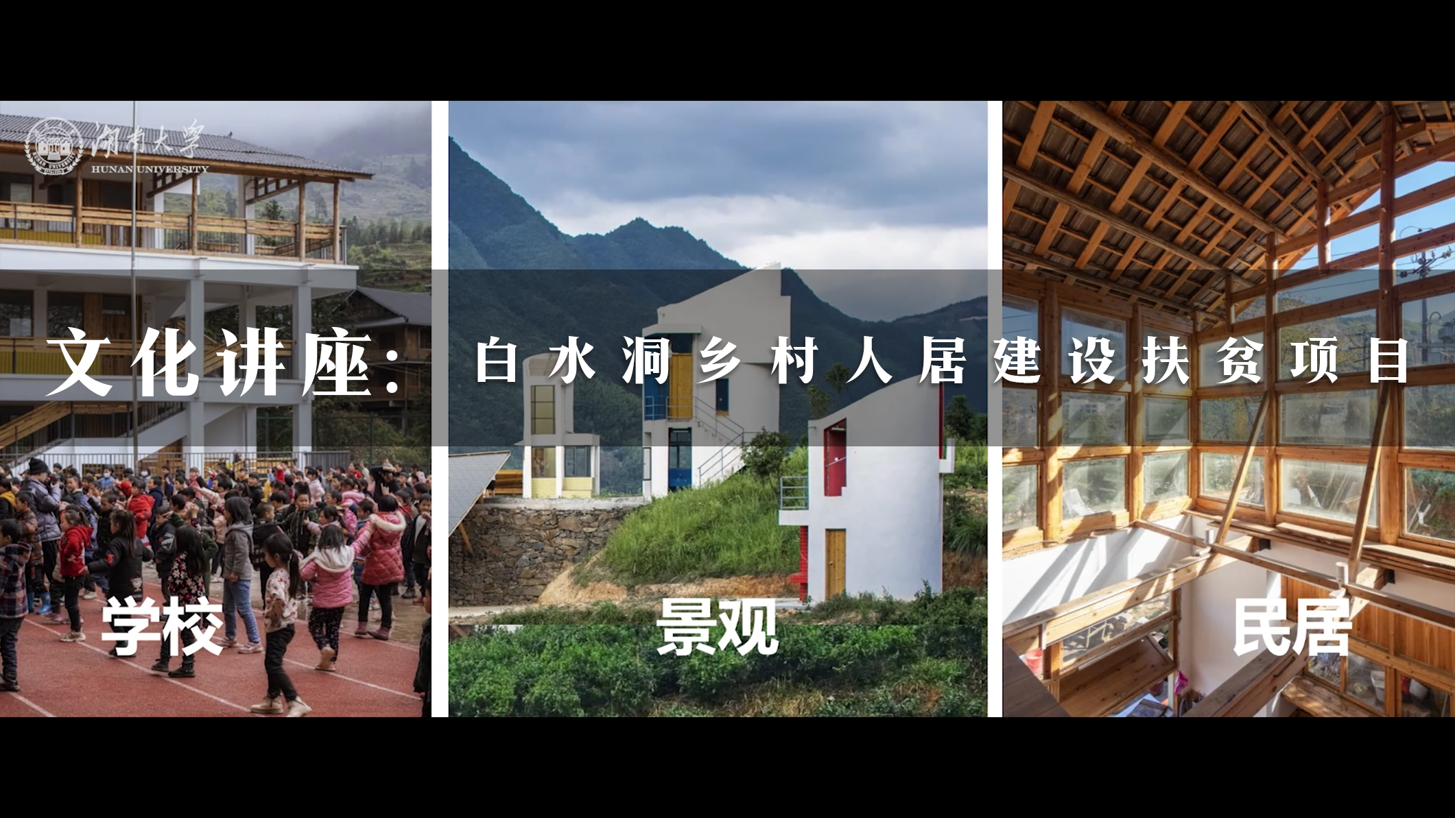 Cultural Lecture 2：The Rural Human Settlement Construction Poverty Alleviation Project of Baishuidong Village.
