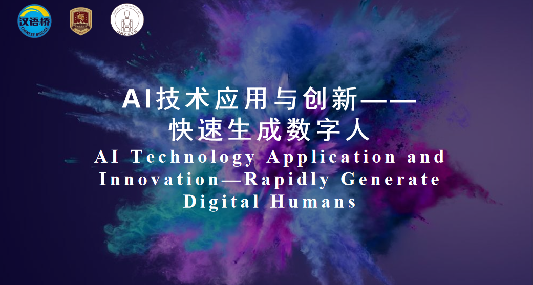 AI Technology Application and Innovation — Rapidly Generate Digital Humans