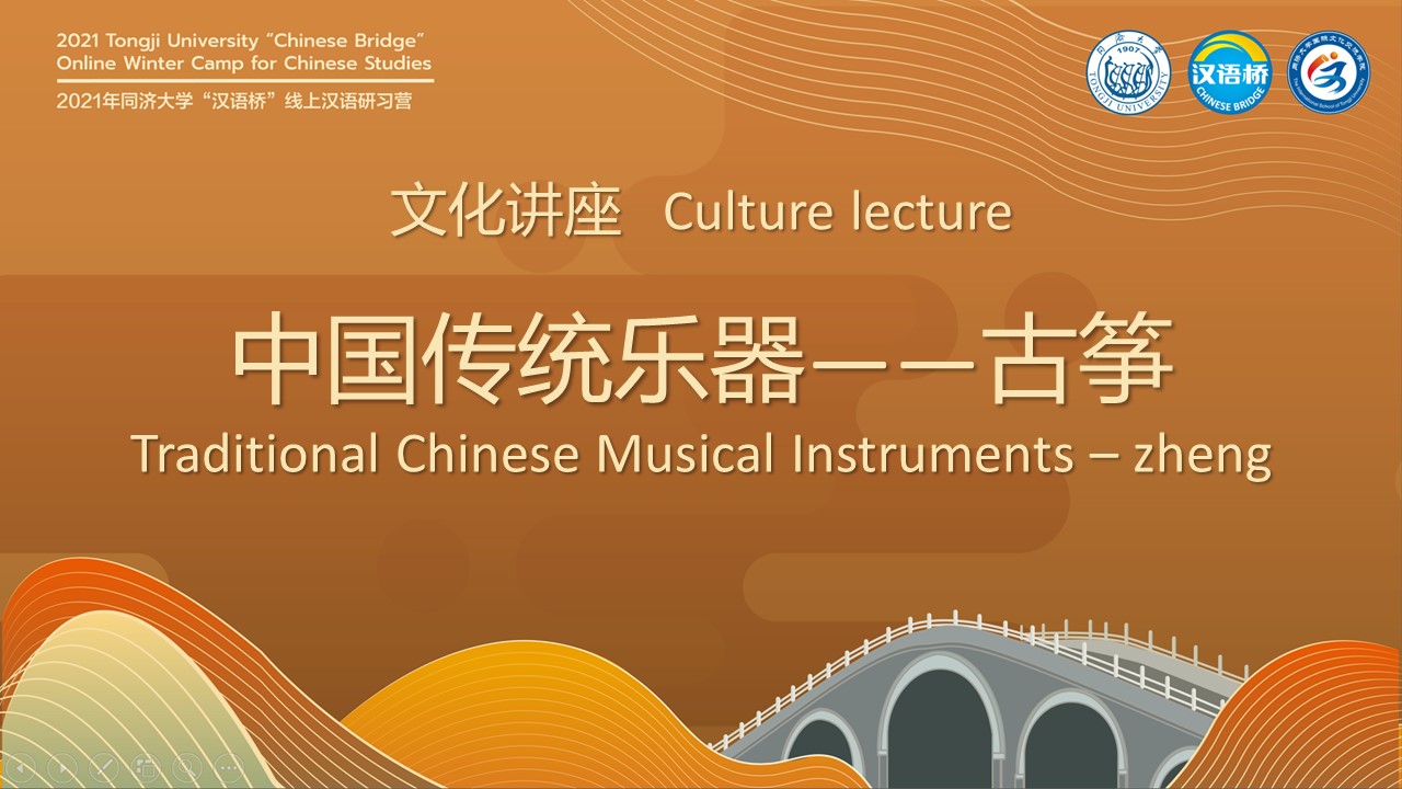 Culture lecture·Traditional Chinese Musical Instruments – zheng