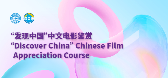 “Discover China” Chinese Film Appreciation Course