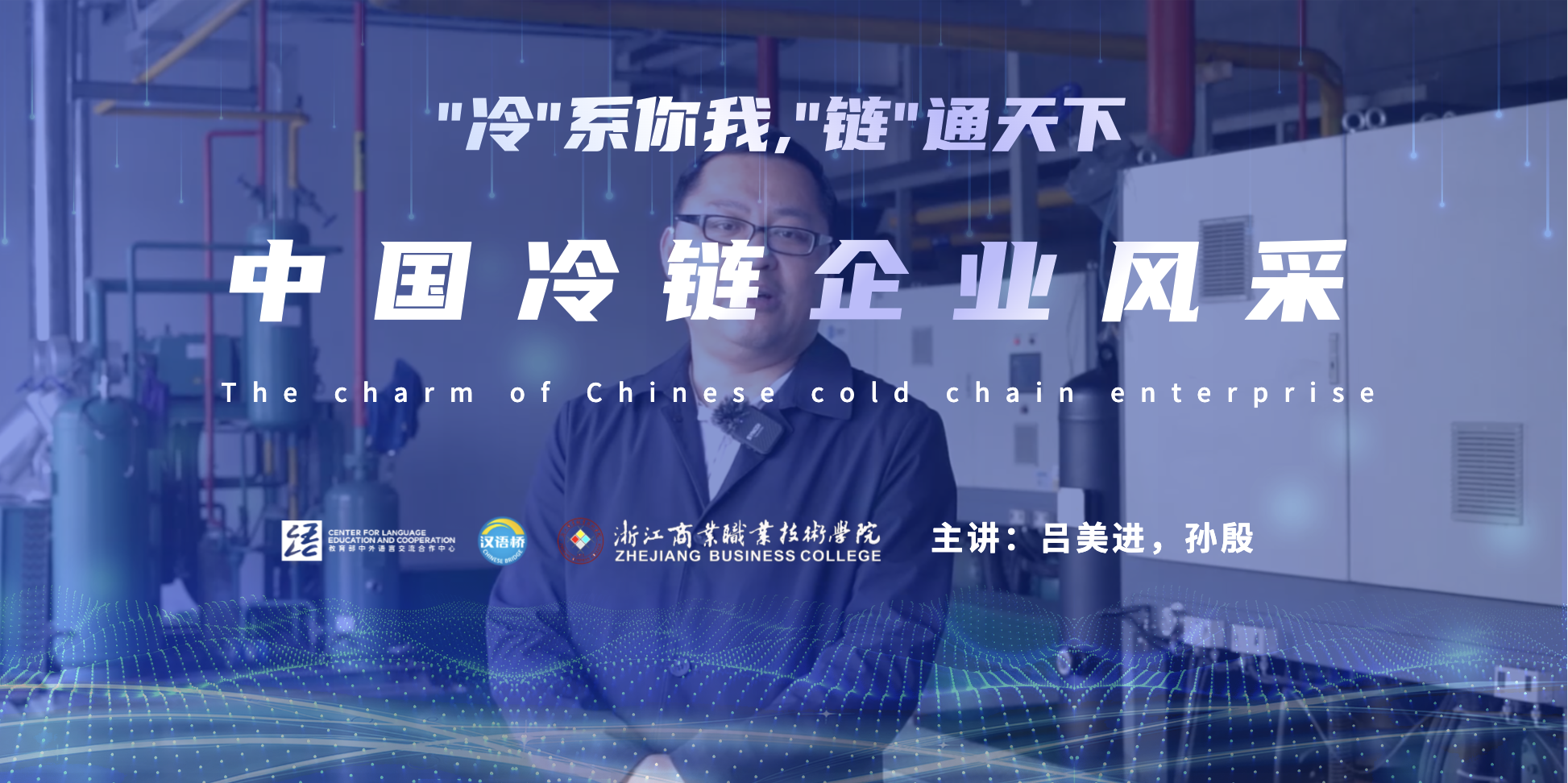 The charm of Chinese cold chain enterprise