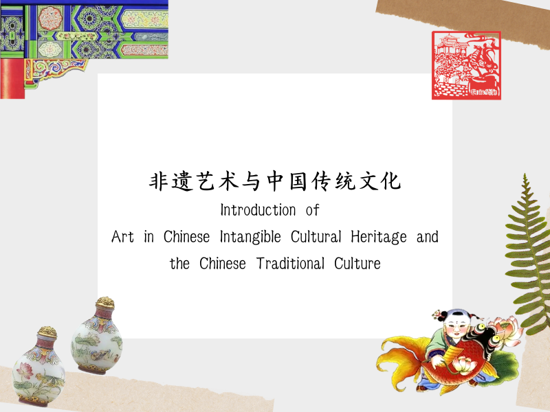 Art in Chinese Intangible Cultural Heritage and the Chinese Traditional Culture