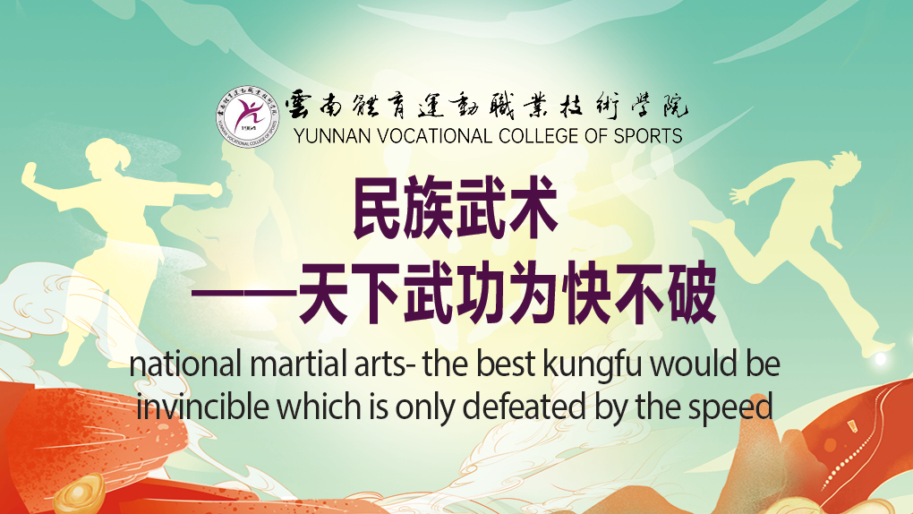national martial arts- the best kungfu would be invincible which is only defeated by the speed