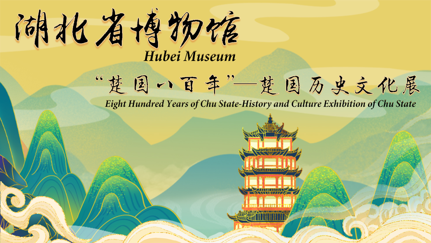 Hubei Museum——Eight Hundred Years of Chu State-History and Culture Exhibition of Chu State