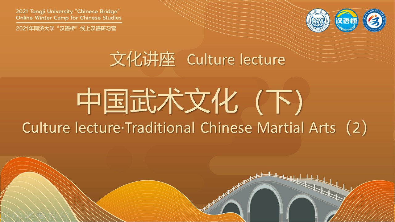 Culture lecture·Traditional Chinese Martial Arts（2）