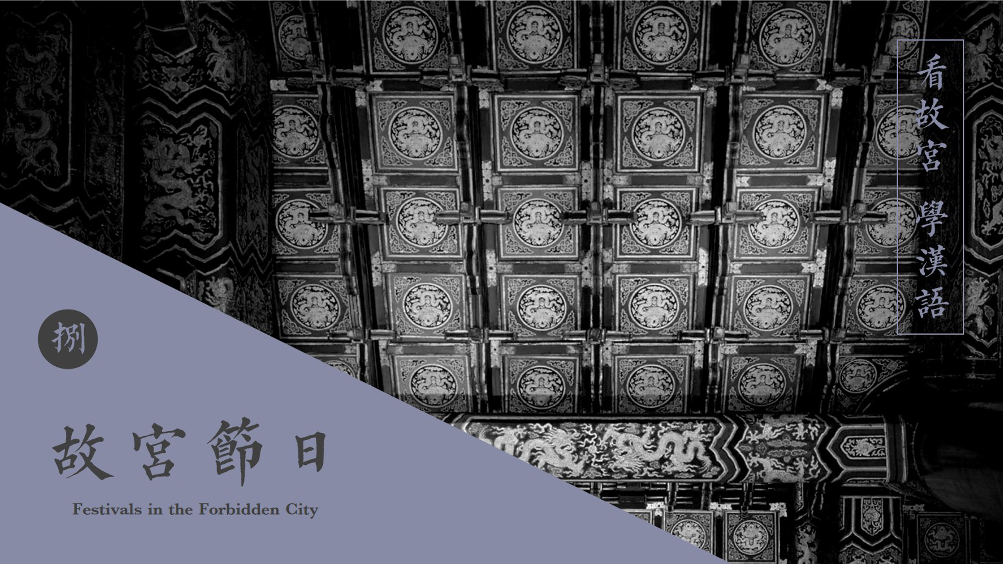 Lecture 8 “The Forbidden City Festivals”