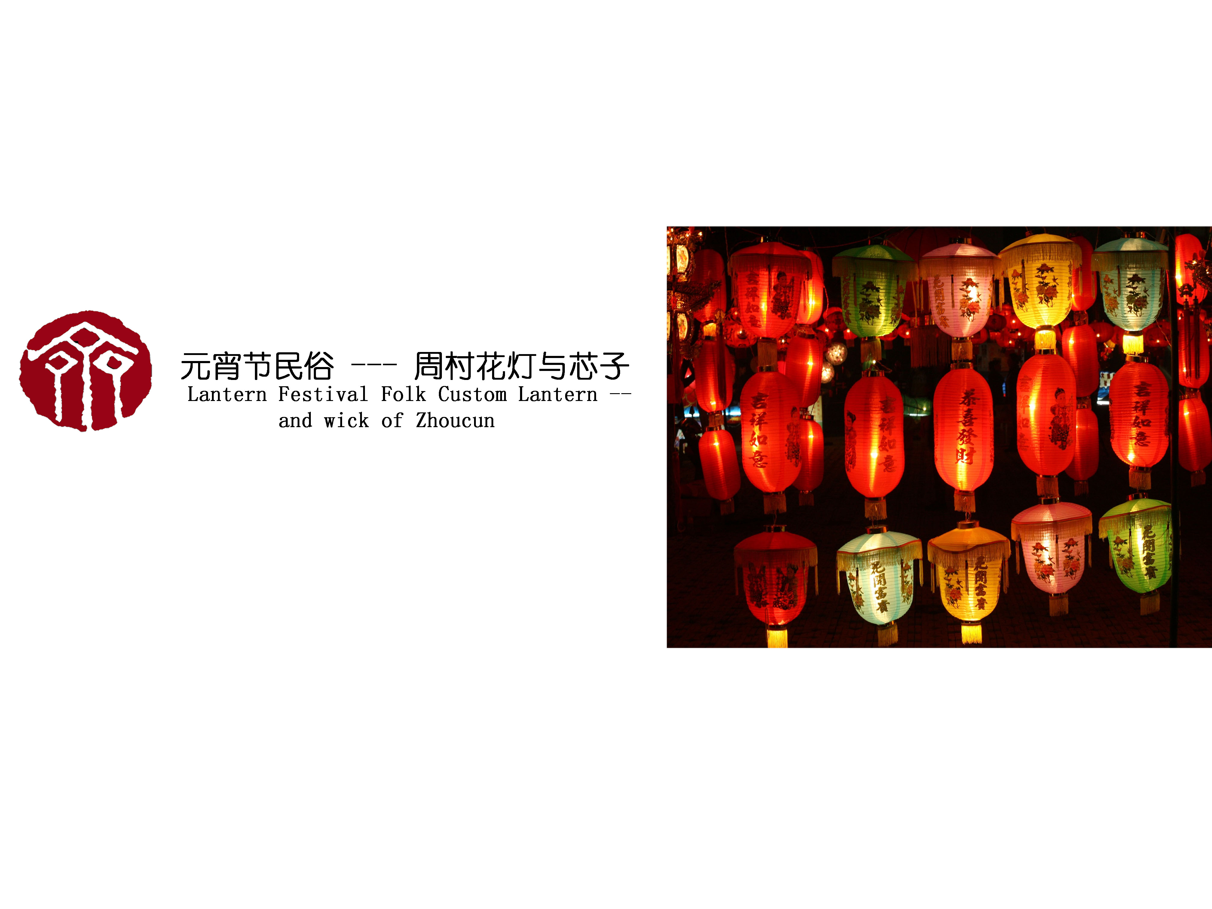 Lantern Festival Folk Custom - Lantern and wick of Zhoucun