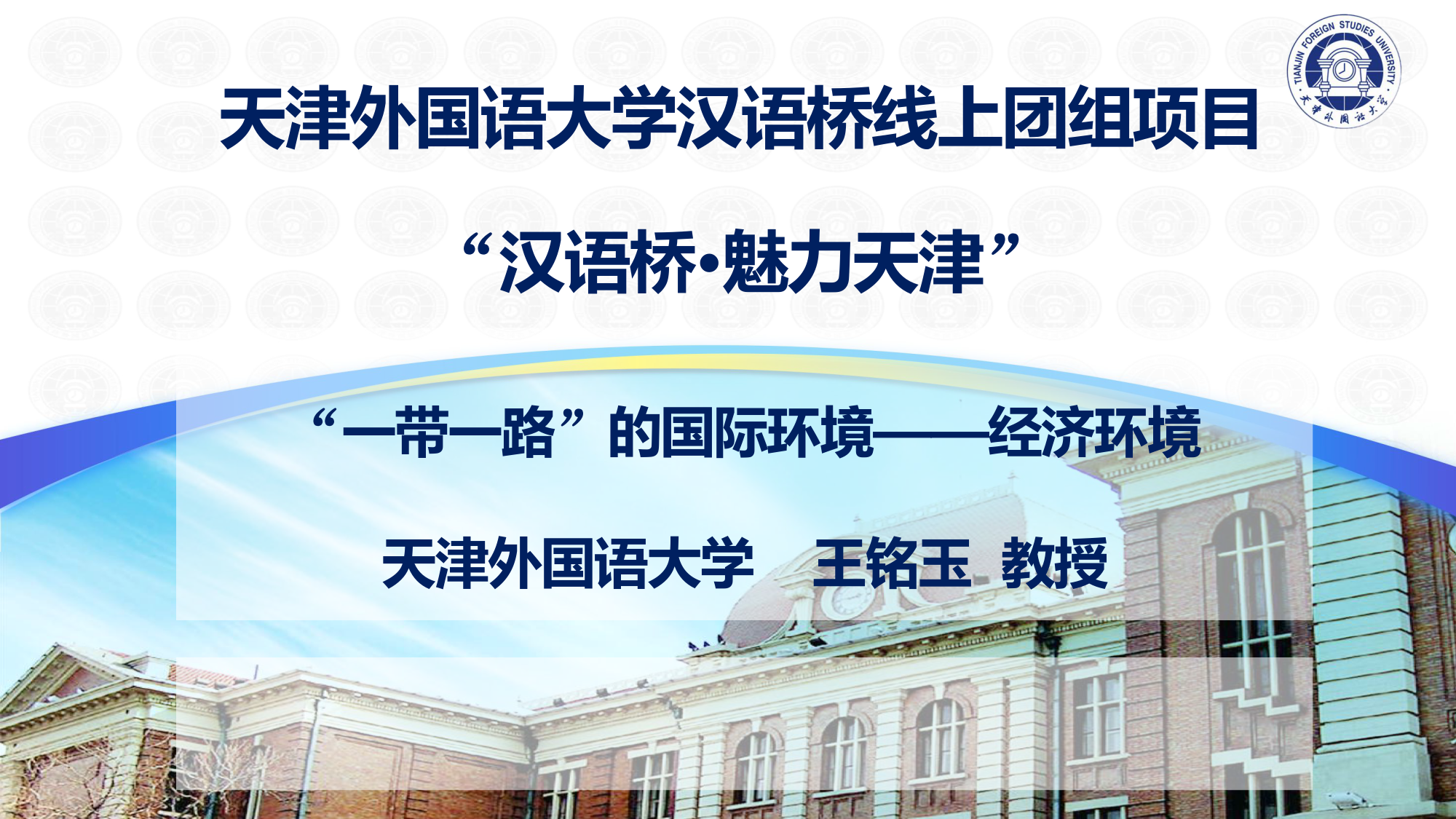 The international environment of The Initiative “Belt and Road”---- Economic environment Professor Wang Mingyu Tianjin Foreign Studies University