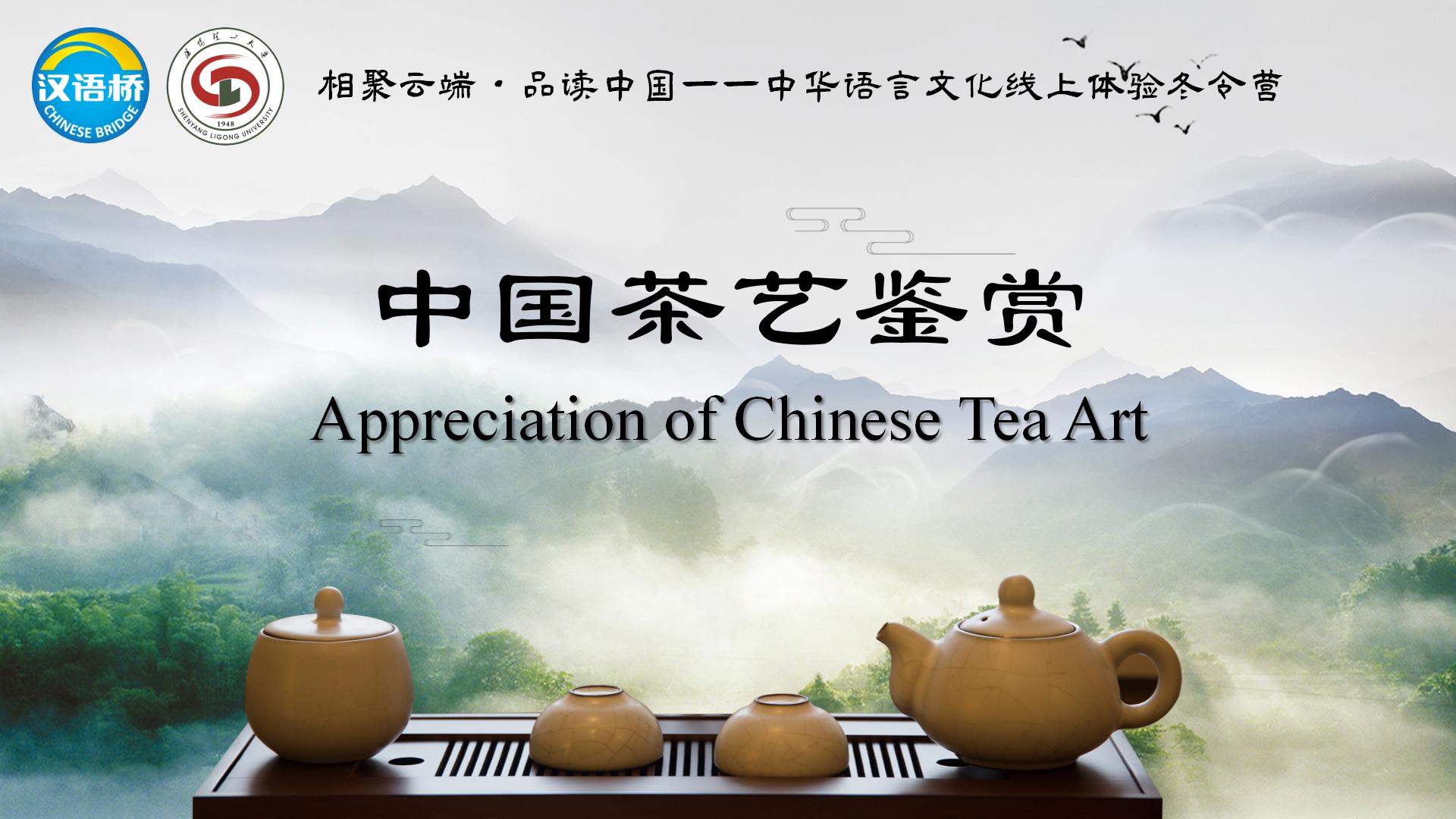 Appreciation of Chinese Tea Art
