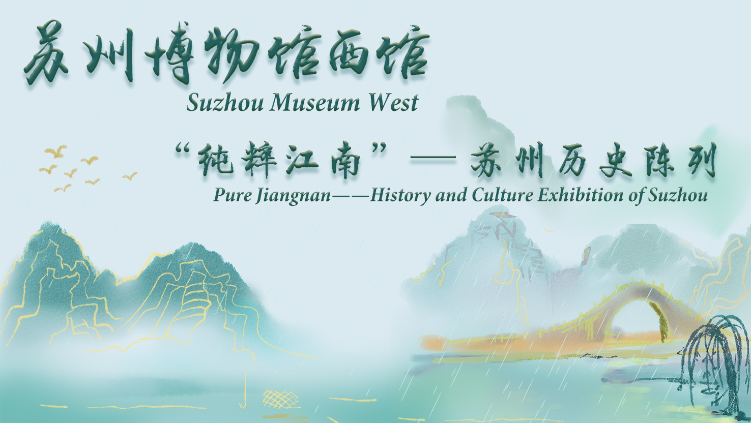 Suzhou Museum West——Pure Jiangnan——History and Culture Exhibition of Suzhou