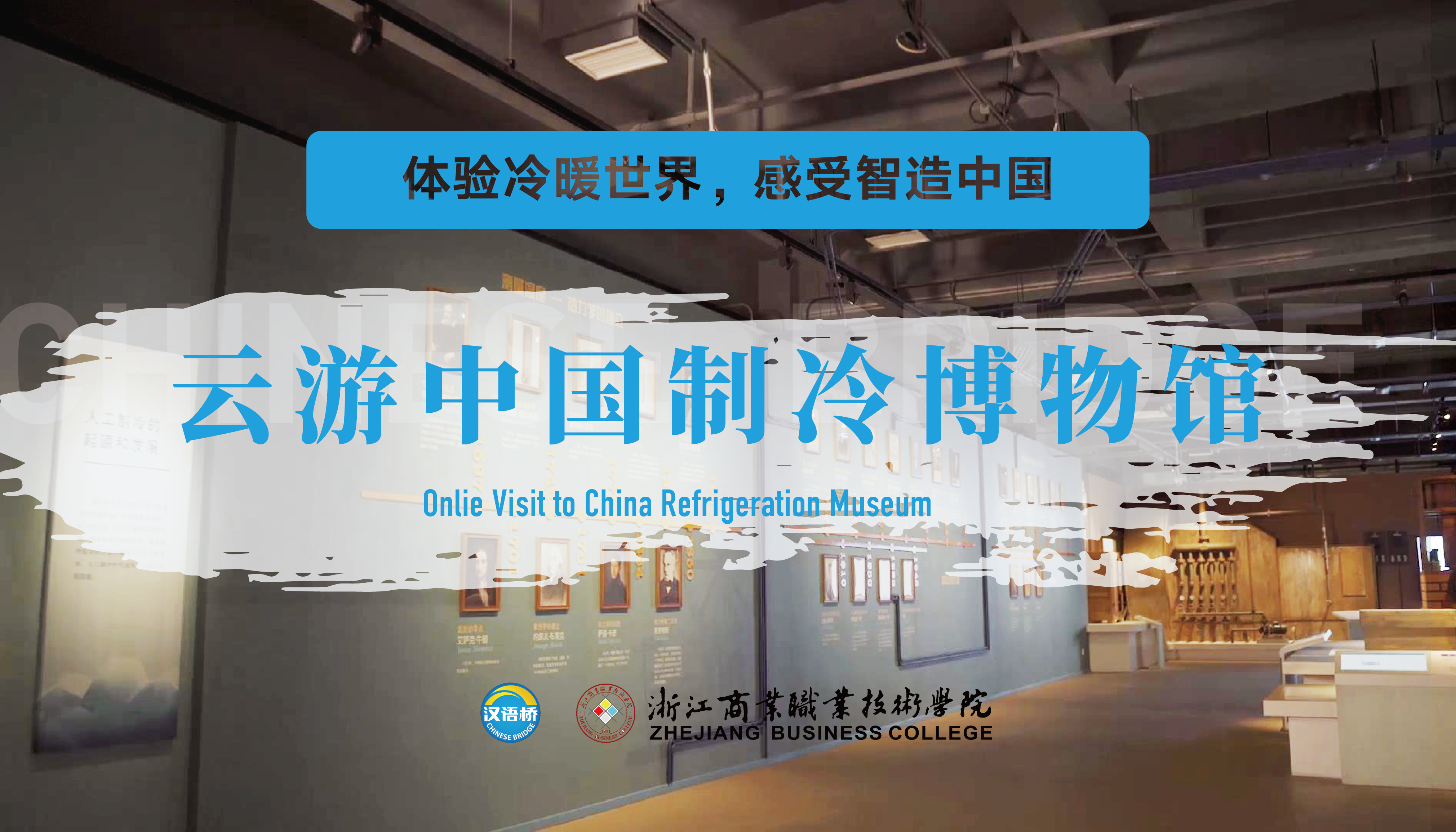 Online Visit to China Refrigeration Museum