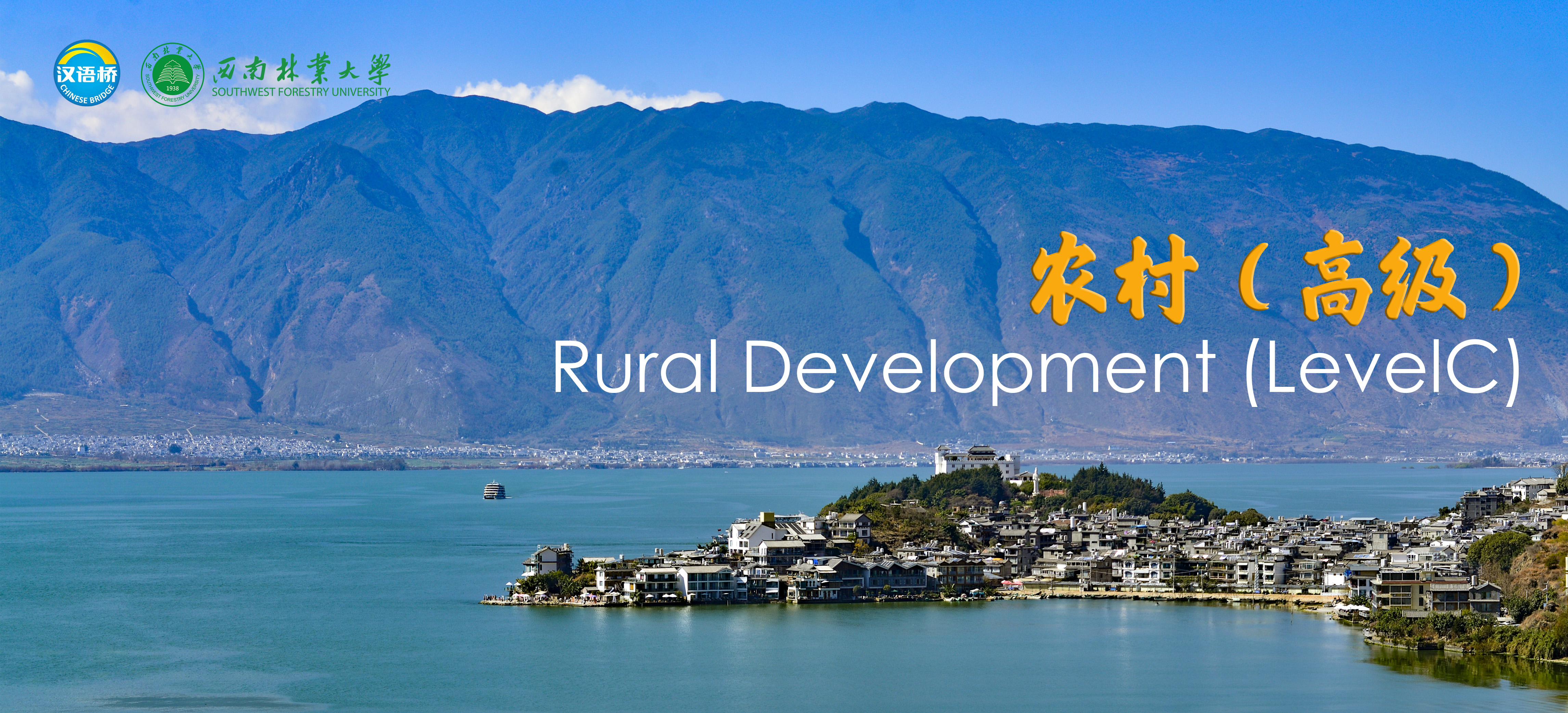 Online Video Chinese Course 2 Rural areas (Level C)