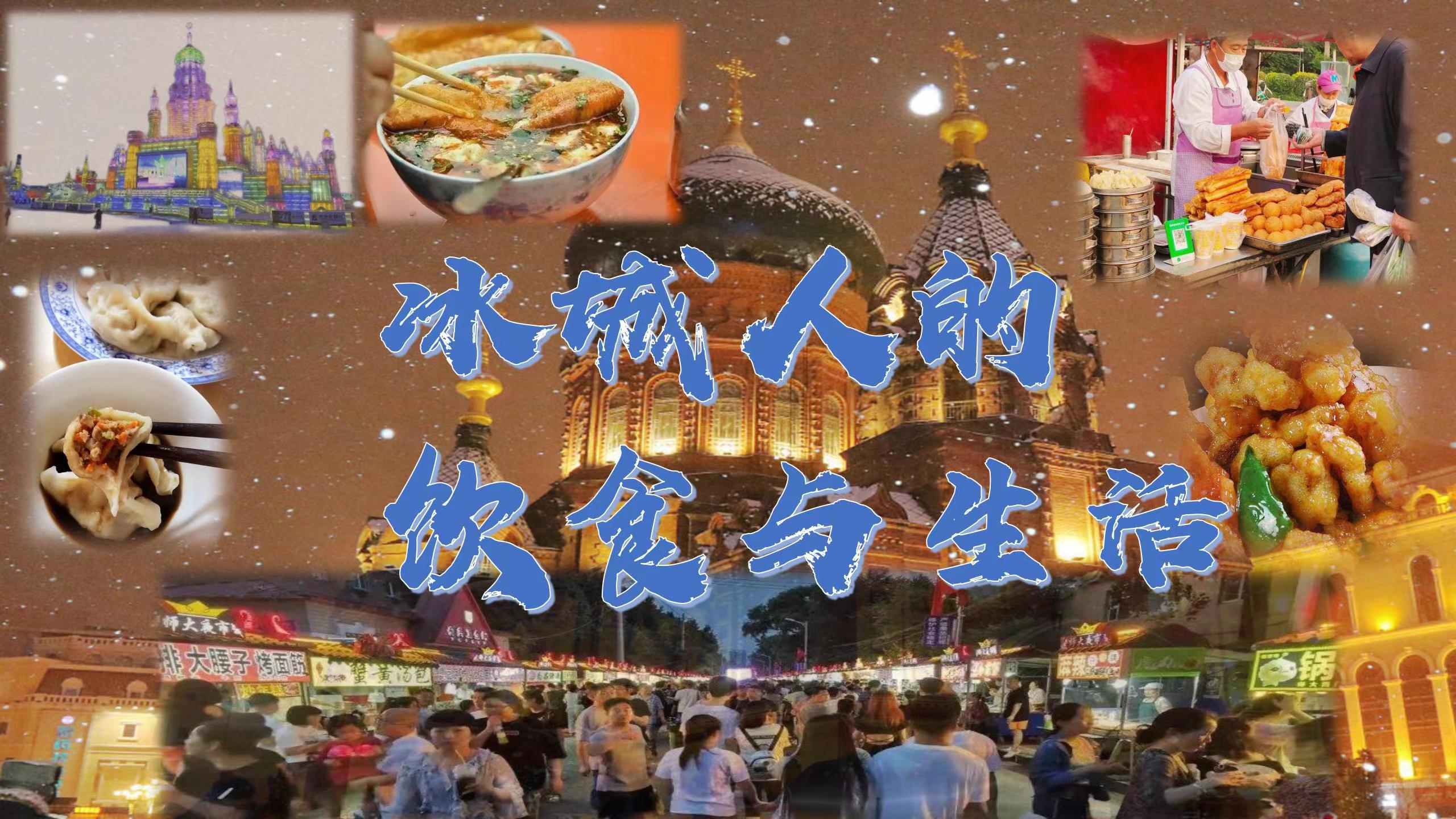 Food and Life in Harbin, the Ice City